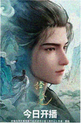 治愈系国漫拾花记海报